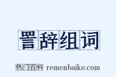 詈辞组词是什么意思的图片